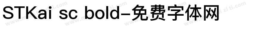 STKai sc bold字体转换